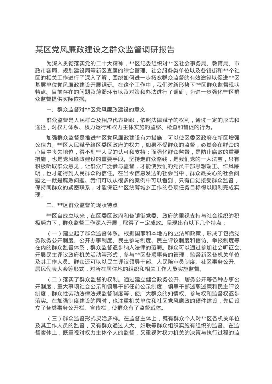 某区党风廉政建设之群众监督调研报告.doc_第1页