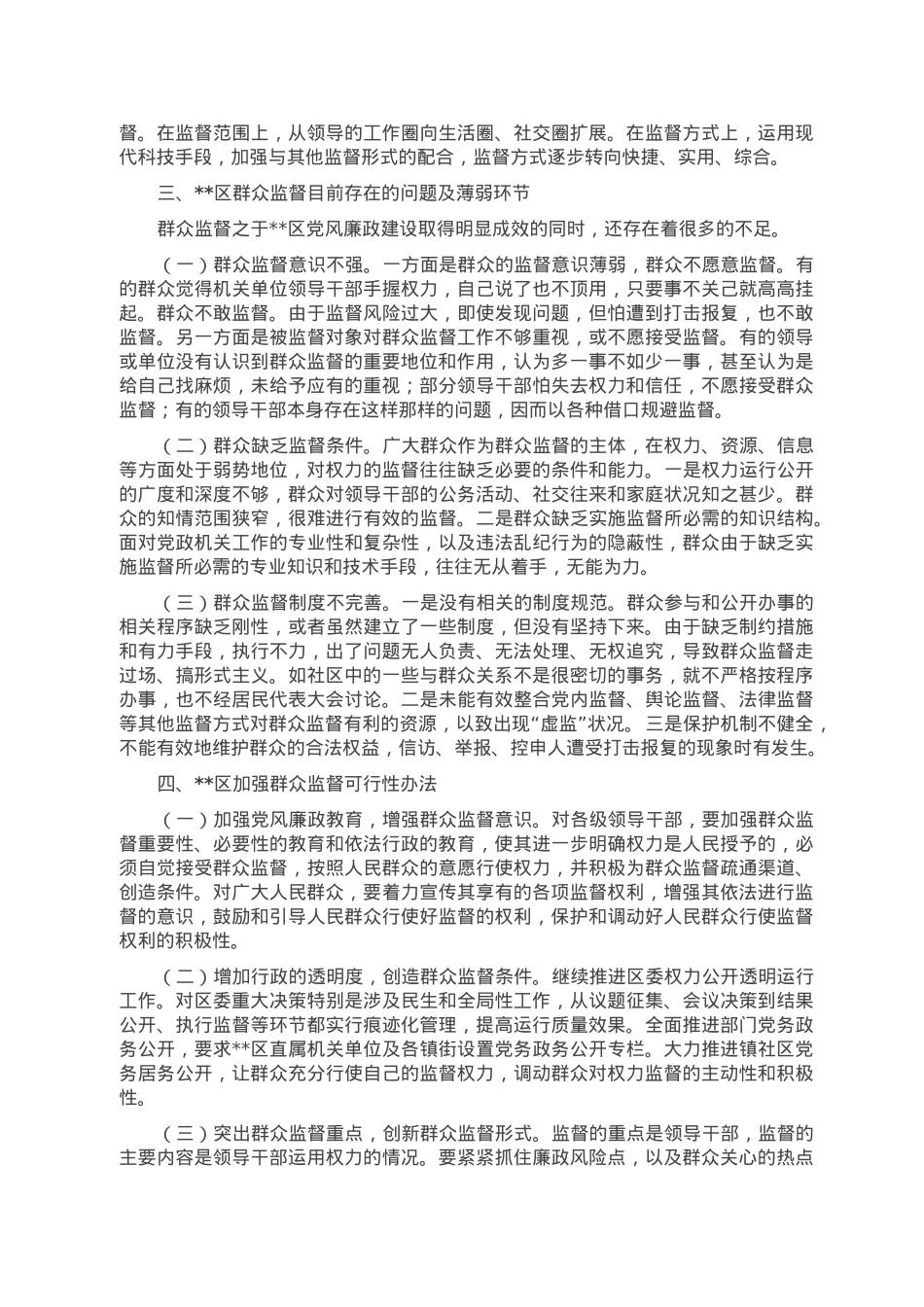 某区党风廉政建设之群众监督调研报告.doc_第2页
