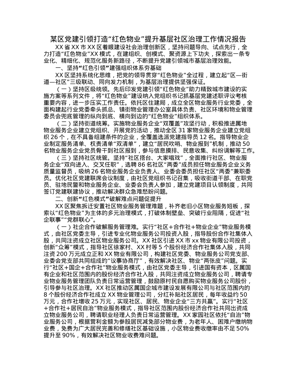 某区党建引领打造“红色物业”提升基层社区治理工作情况报告.docx_第1页