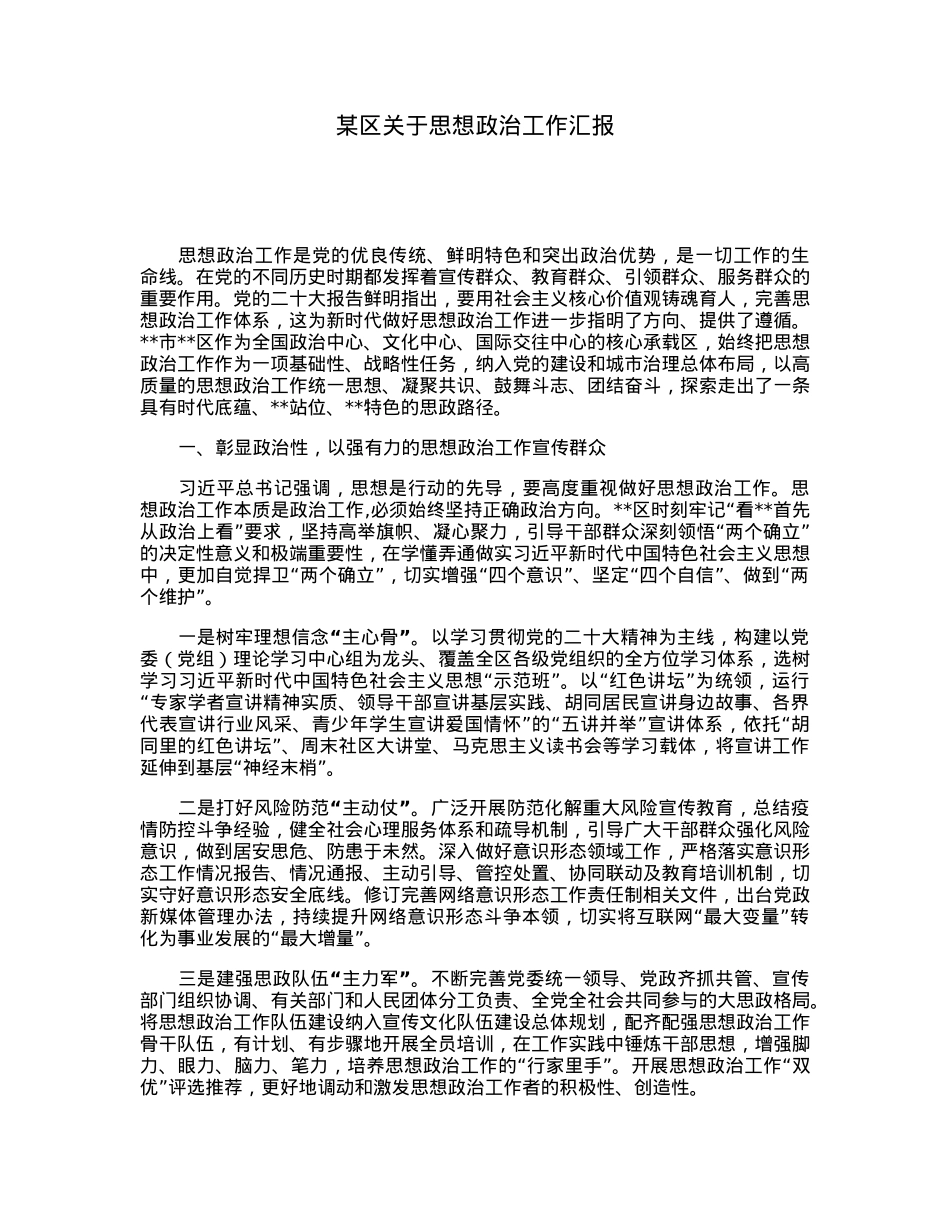 某区关于思想政治工作汇报.docx_第1页