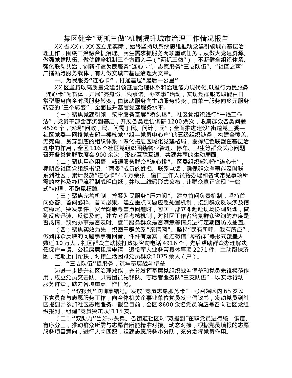 某区健全“两抓三做”机制提升城市治理工作情况报告.docx_第1页