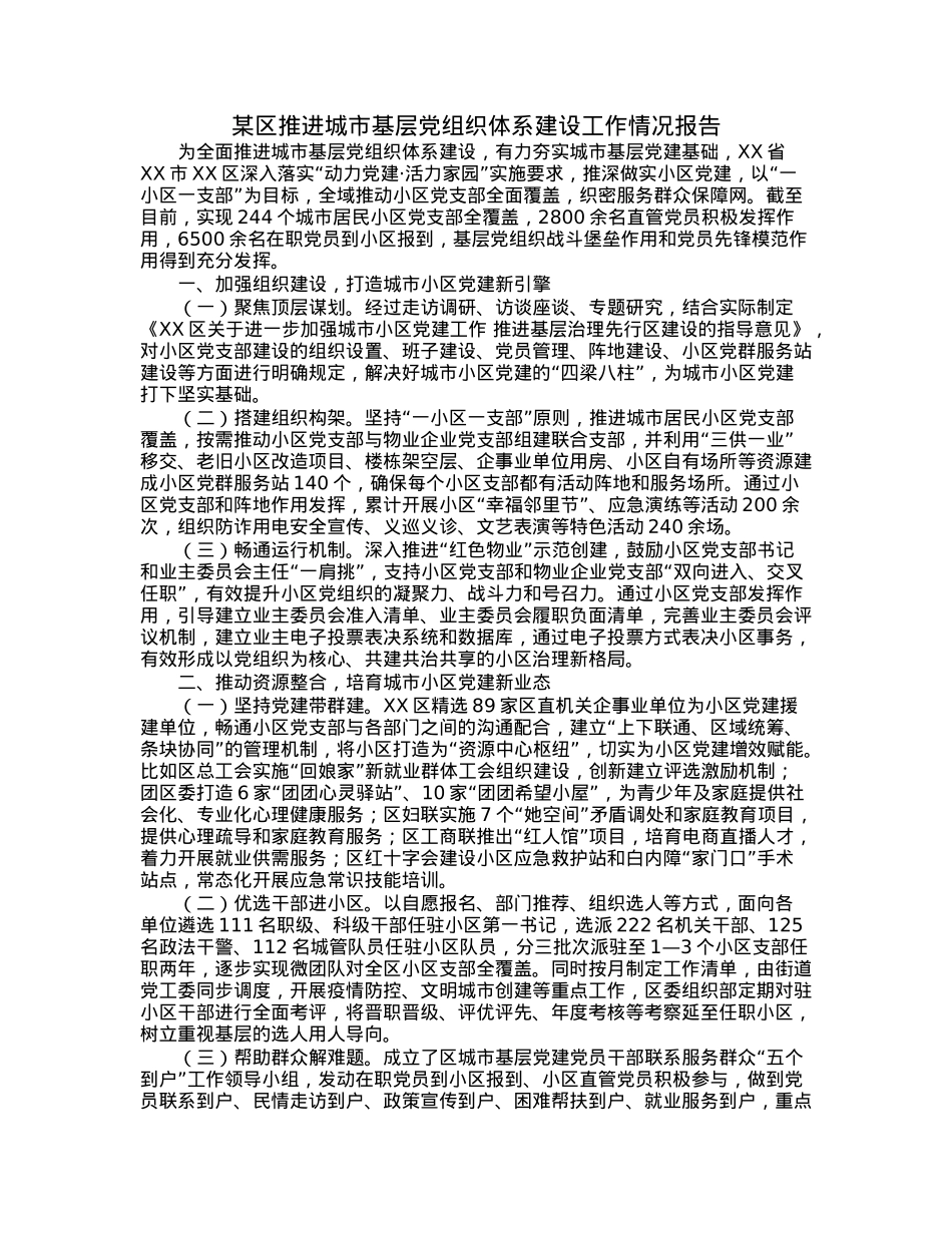 某区推进城市基层党组织体系建设工作情况报告.docx_第1页