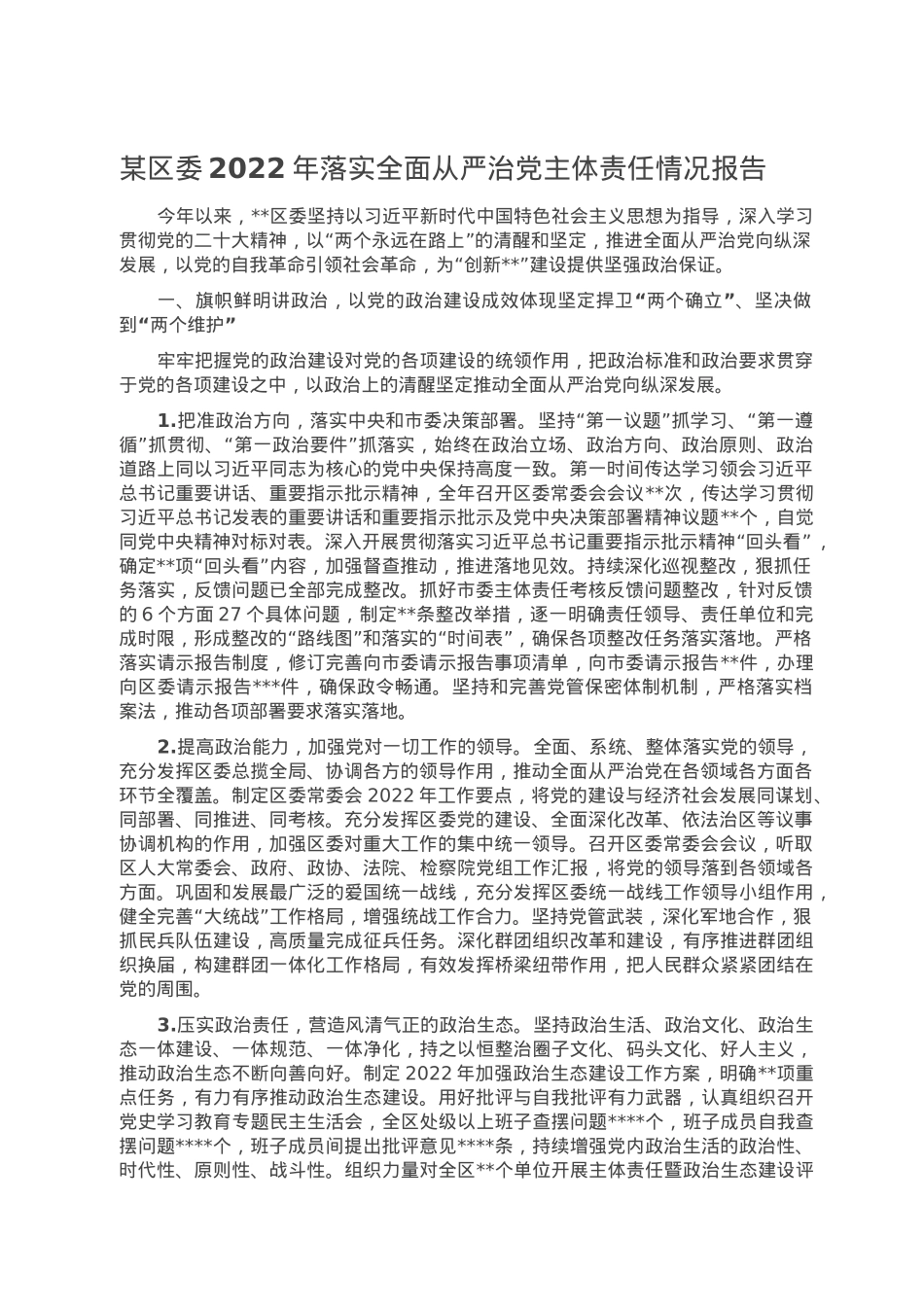 某区委2022年落实全面从严治党主体责任情况报告.doc_第1页