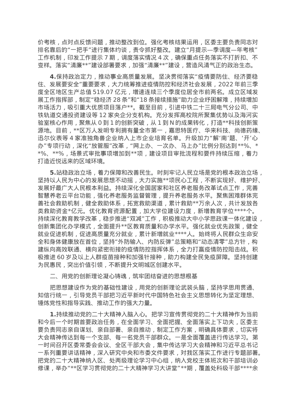 某区委2022年落实全面从严治党主体责任情况报告.doc_第2页