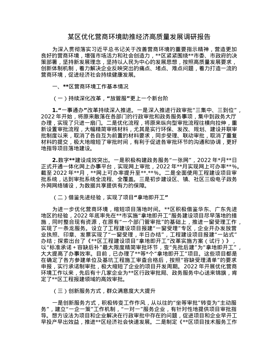 某区优化营商环境助推经济高质量发展调研报告.docx_第1页