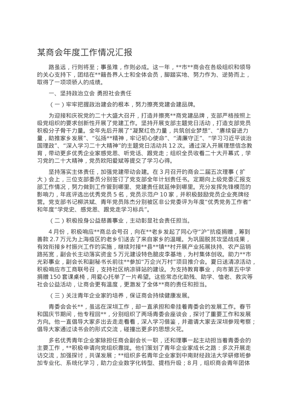 某商会年度工作情况汇报.doc_第1页