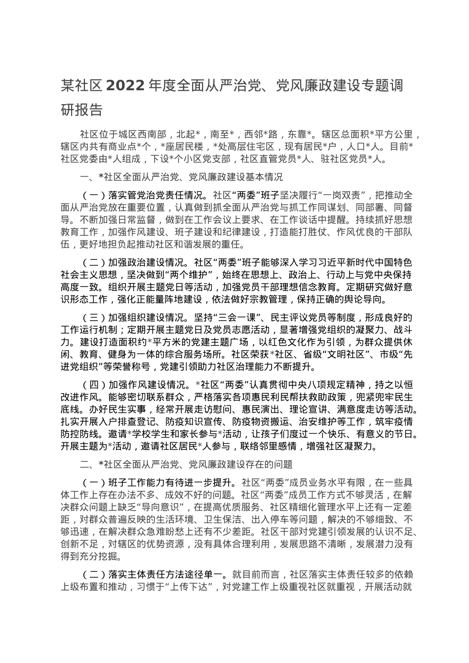 某社区2022年度全面从严治党、党风廉政建设专题调研报告.doc_第1页