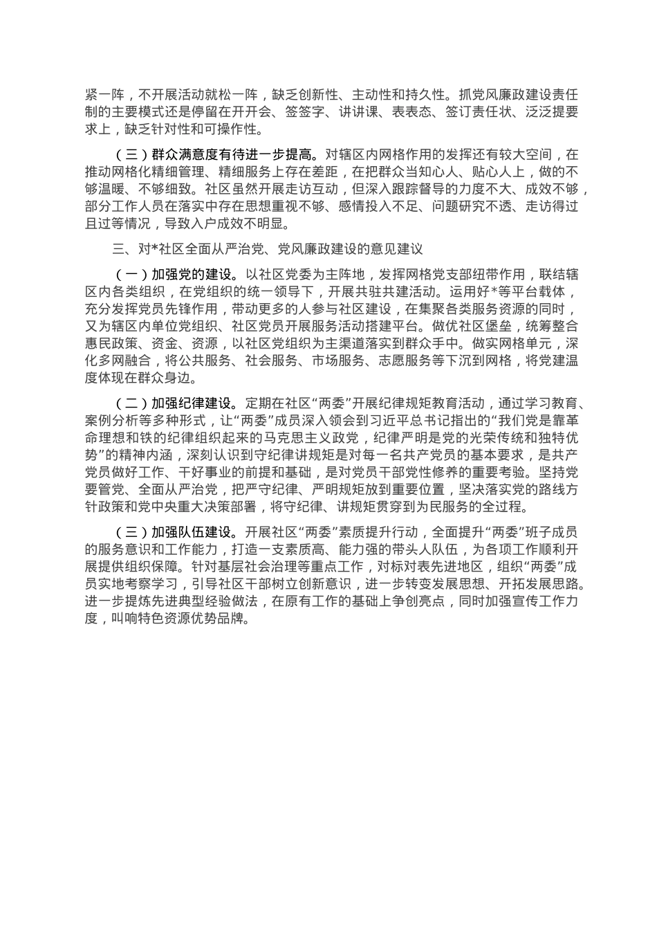 某社区2022年度全面从严治党、党风廉政建设专题调研报告.doc_第2页