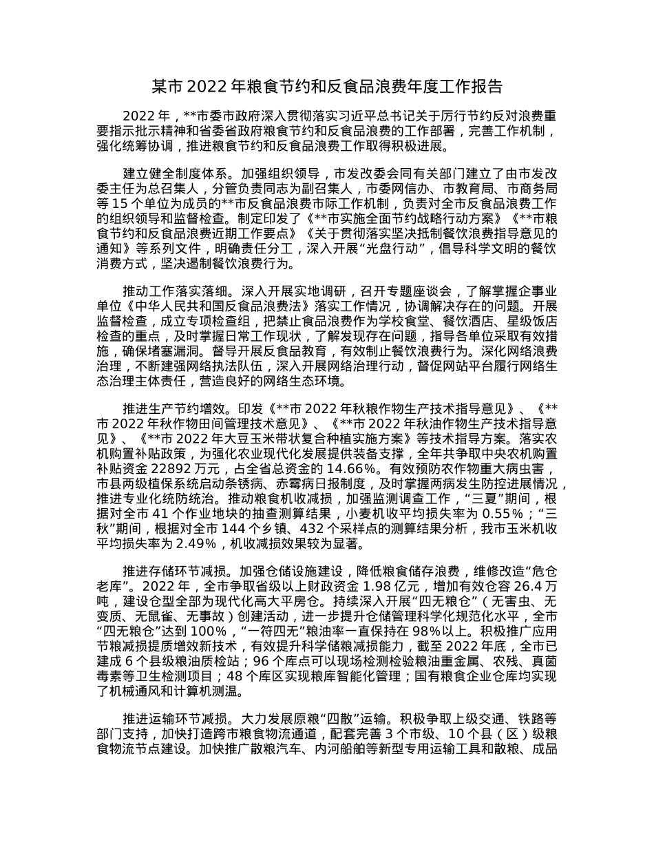 某市2022年粮食节约和反食品浪费年度工作报告.docx_第1页