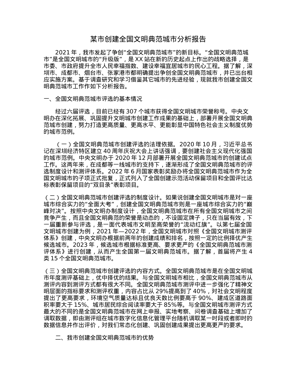 某市创建全国文明典范城市分析报告.docx_第1页