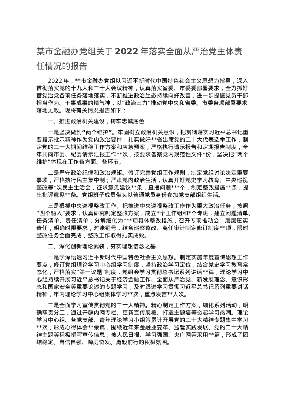 某市金融办党组关于2022年落实全面从严治党主体责任情况的报告.doc_第1页