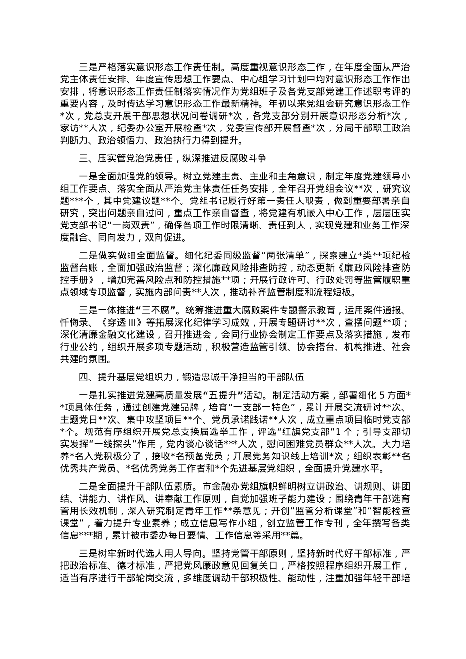 某市金融办党组关于2022年落实全面从严治党主体责任情况的报告.doc_第2页