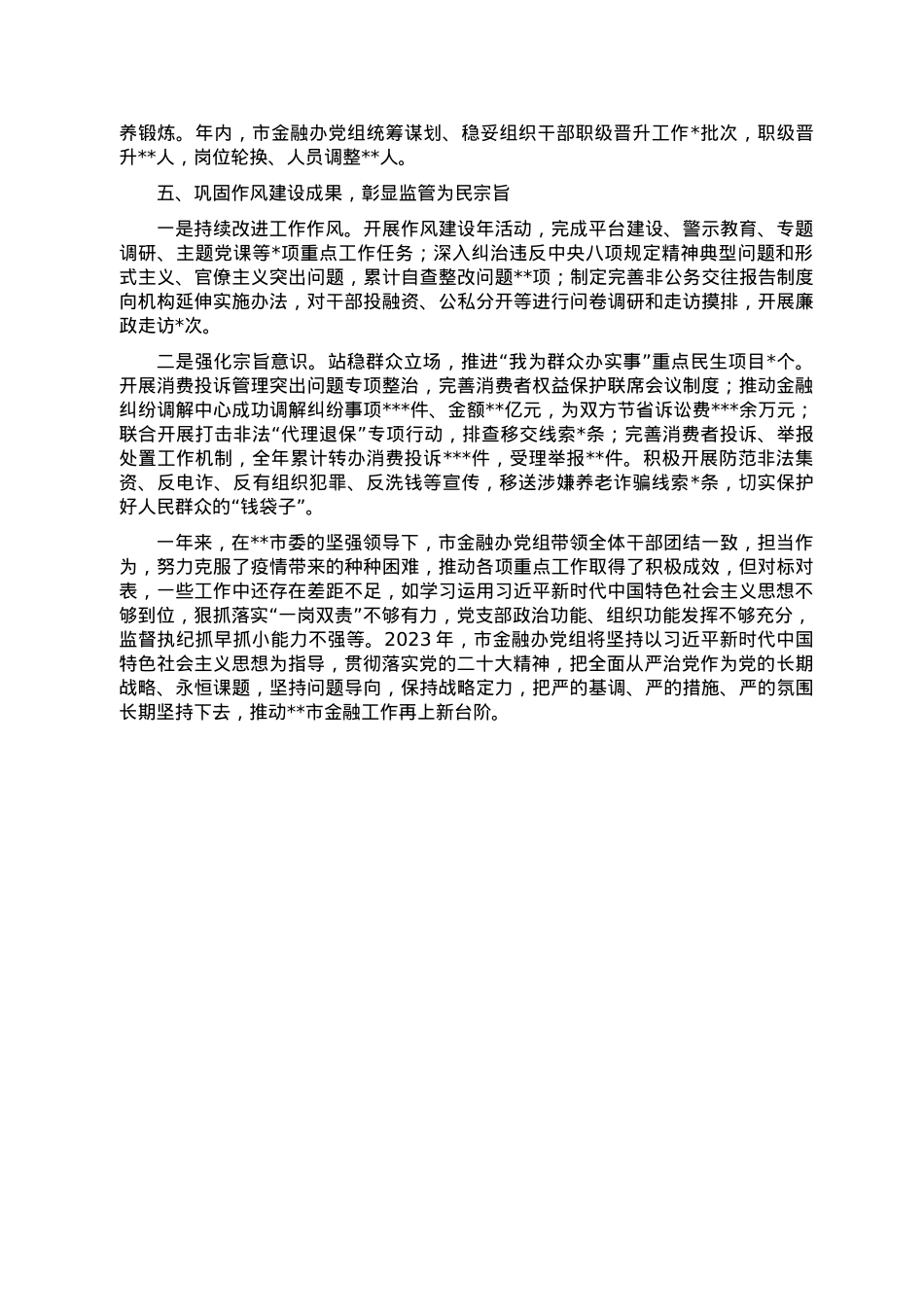 某市金融办党组关于2022年落实全面从严治党主体责任情况的报告.doc_第3页
