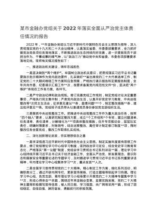 某市金融办党组关于2022年落实全面从严治党主体责任情况的报告.doc