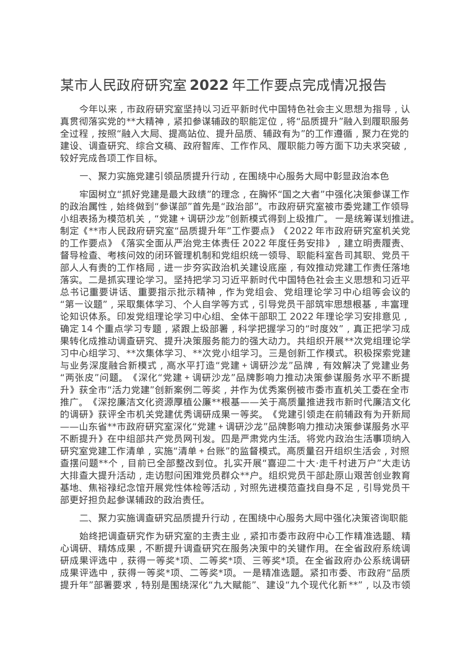 某市人民政府研究室2022年工作要点完成情况报告.doc_第1页
