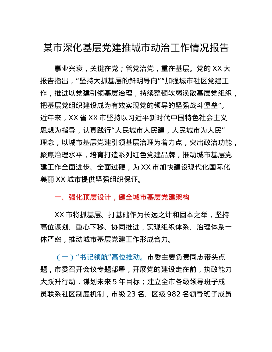 某市深化基层党建推城市动治工作情况报告.docx_第1页