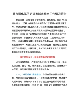某市深化基层党建推城市动治工作情况报告.docx