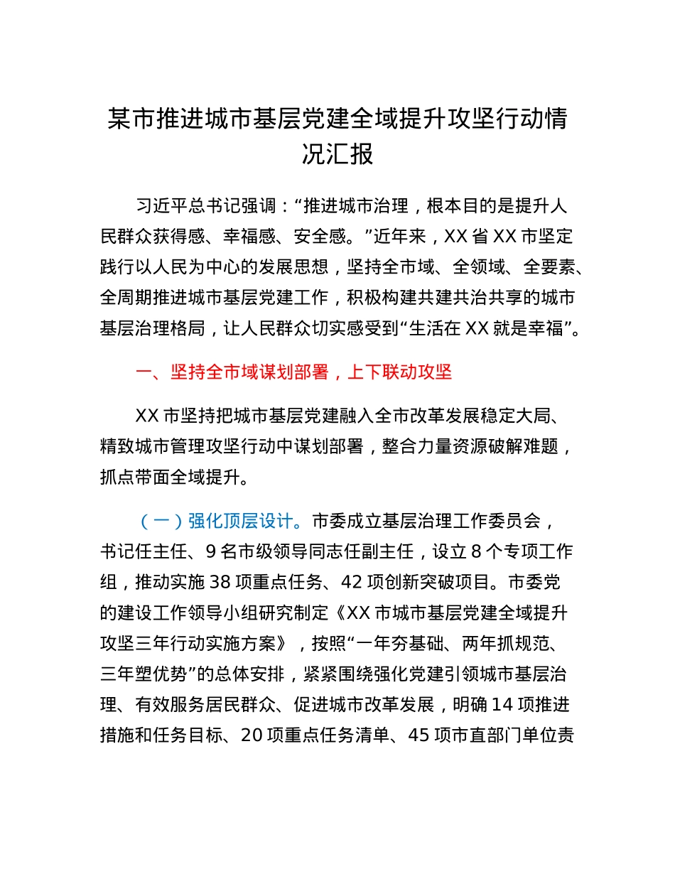 某市推进城市基层党建全域提升攻坚行动情况汇报.docx_第1页