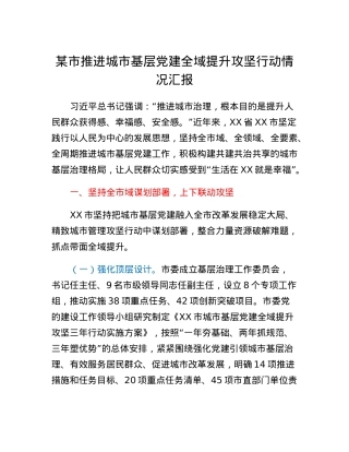 某市推进城市基层党建全域提升攻坚行动情况汇报.docx