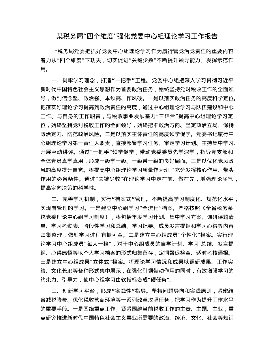 某税务局“四个维度”强化党委中心组理论学习工作报告.docx_第1页