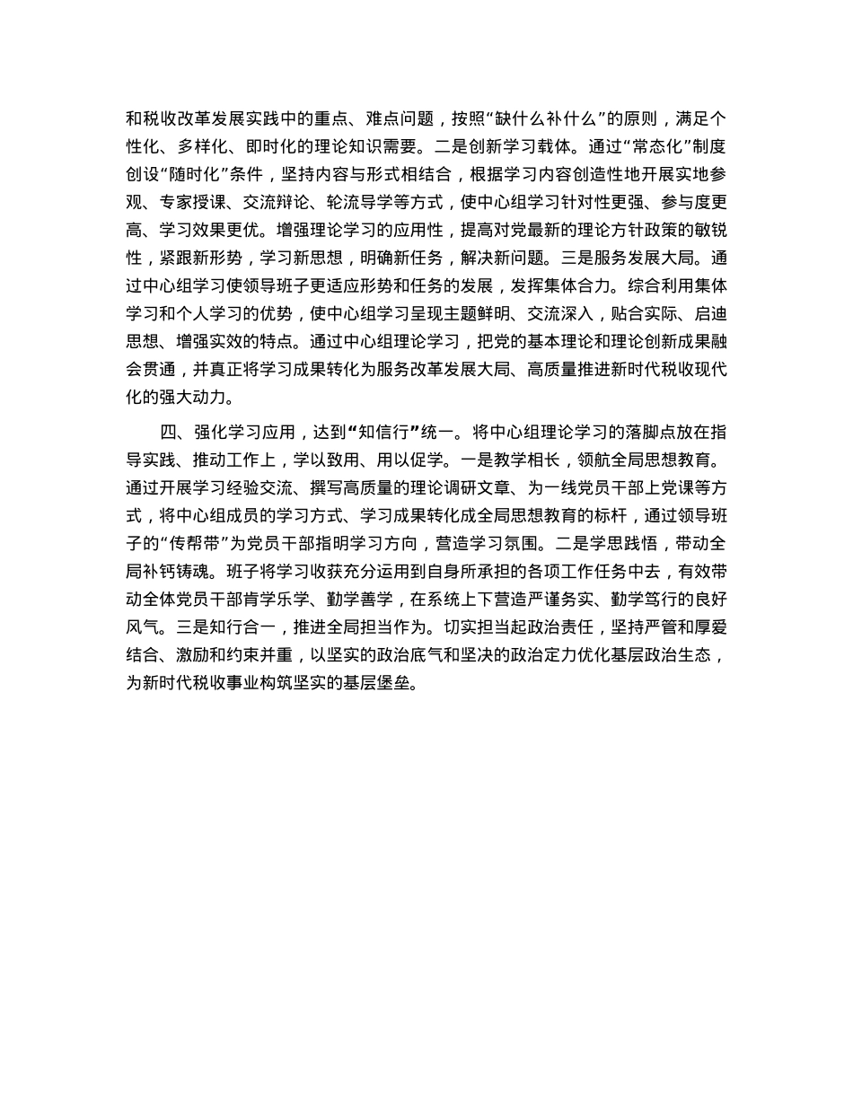 某税务局“四个维度”强化党委中心组理论学习工作报告.docx_第2页