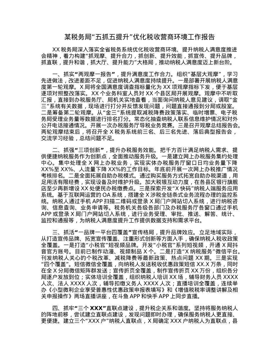 某税务局“五抓五提升”优化税收营商环境工作报告.docx_第1页