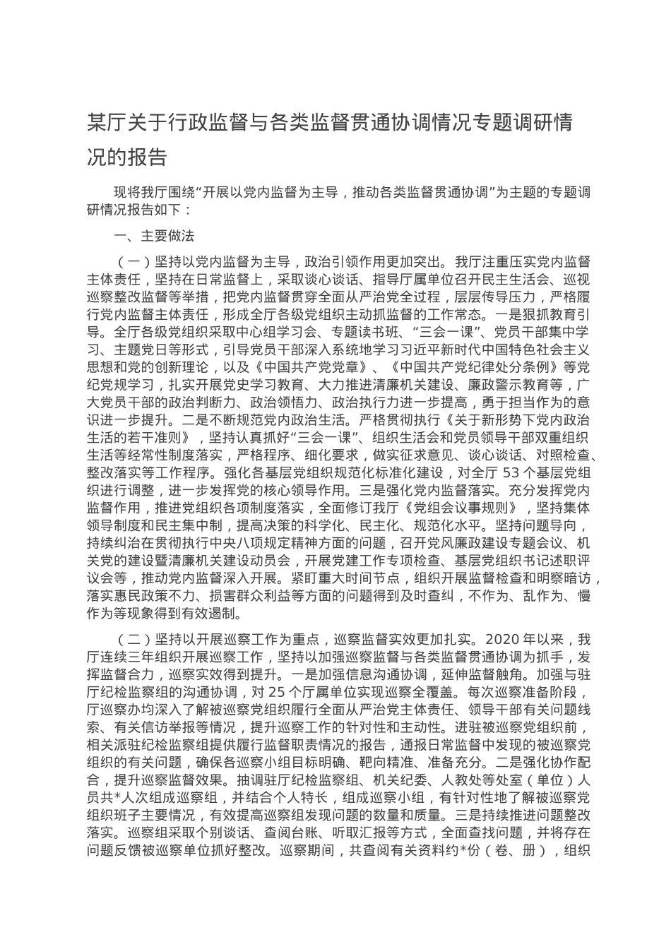 某厅关于行政监督与各类监督贯通协调情况专题调研情况的报告.doc_第1页