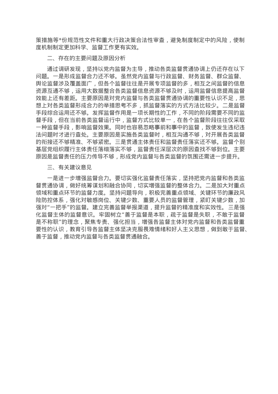 某厅关于行政监督与各类监督贯通协调情况专题调研情况的报告.doc_第3页