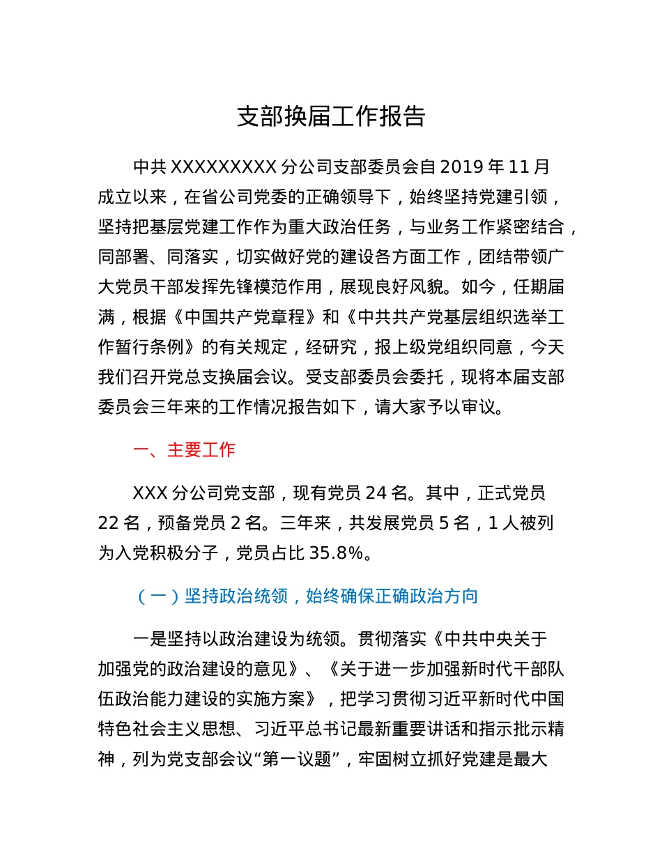 某通信国企基层党支部换届工作报告.docx_第1页