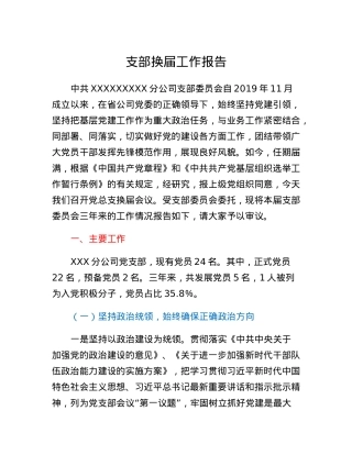 某通信国企基层党支部换届工作报告.docx