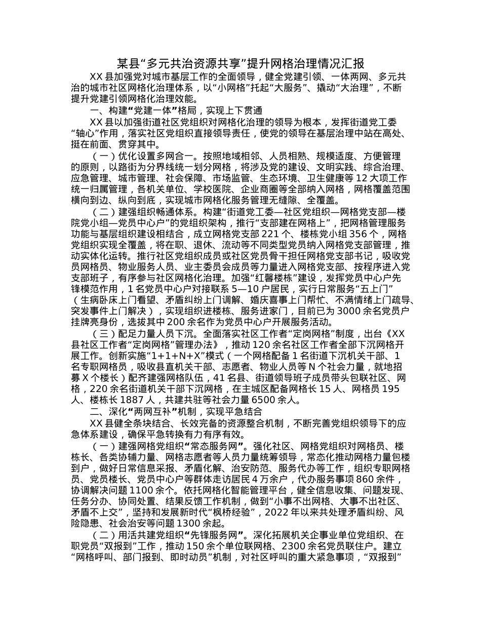 某县“多元共治资源共享”提升网格治理情况汇报.docx_第1页