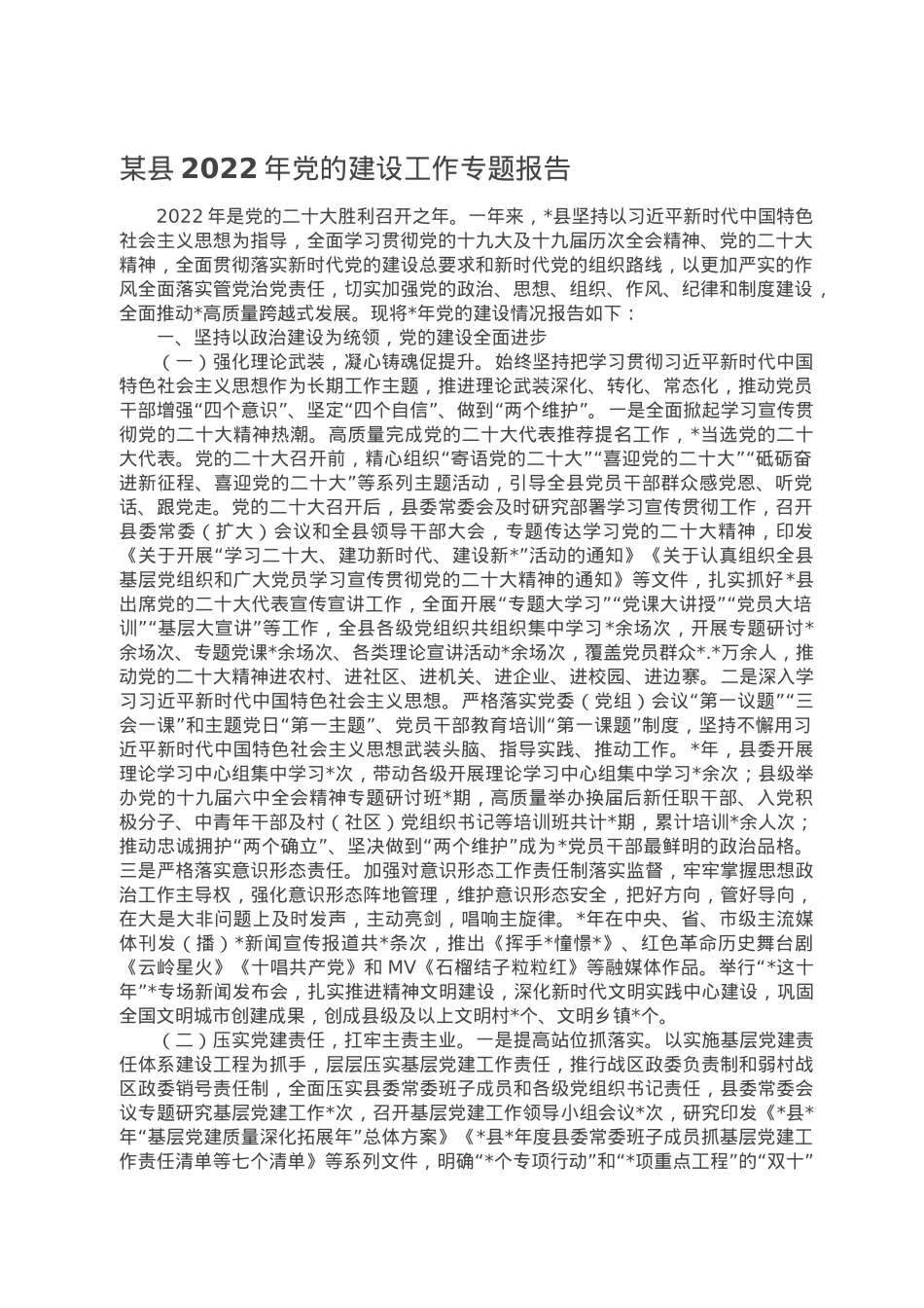 某县2022年党的建设工作专题报告.doc_第1页