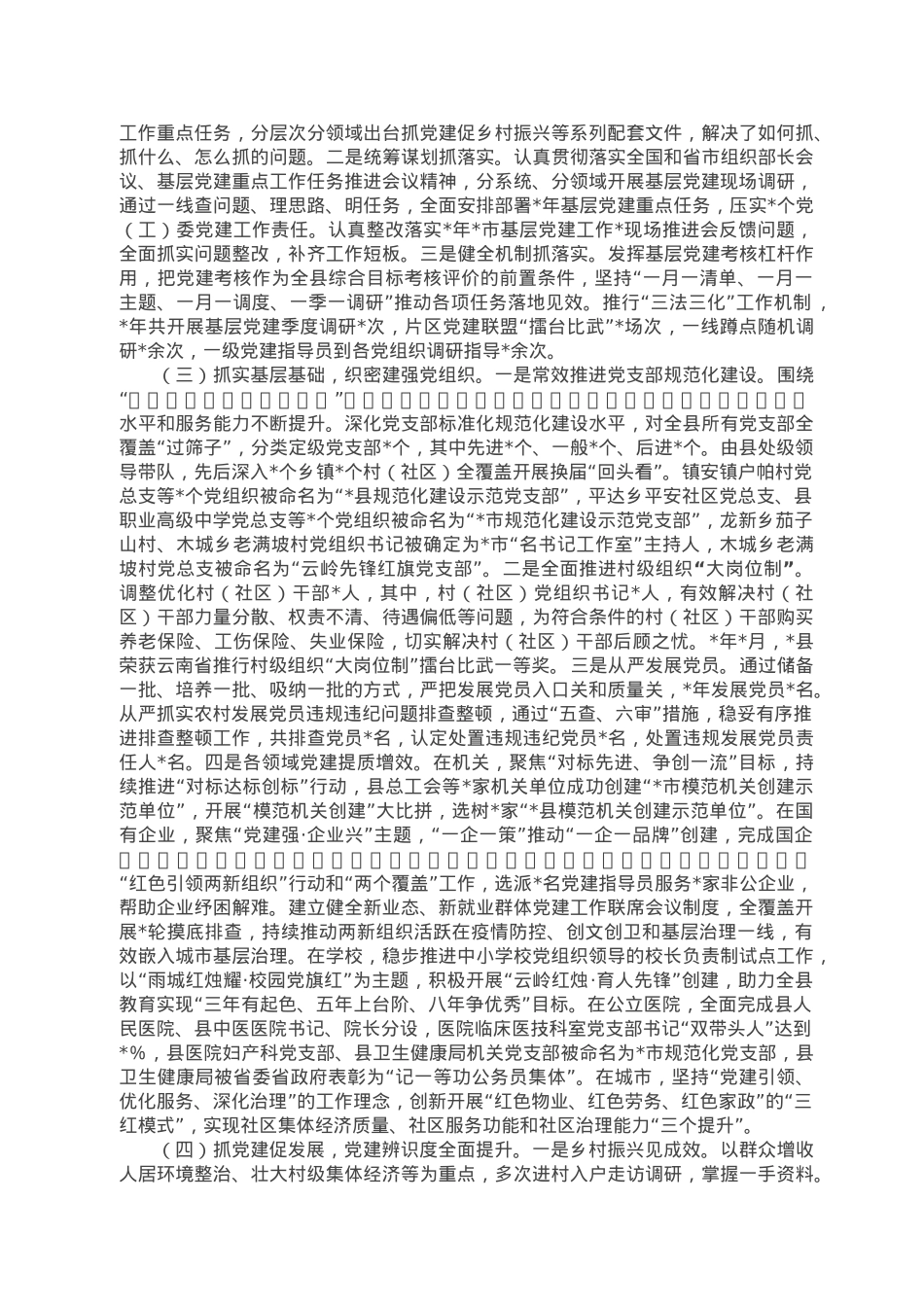 某县2022年党的建设工作专题报告.doc_第2页
