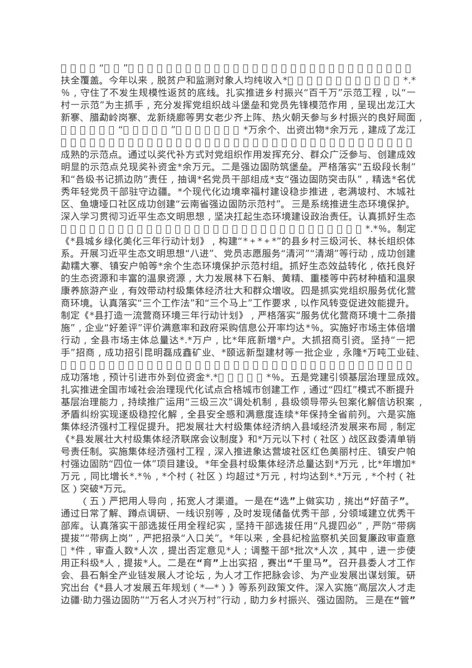 某县2022年党的建设工作专题报告.doc_第3页
