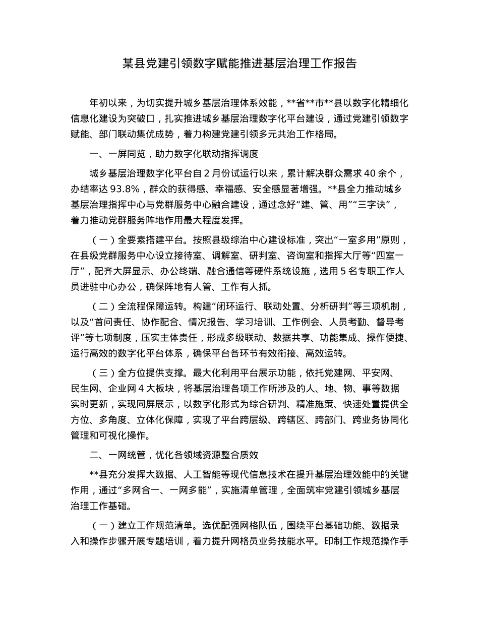 某县党建引领数字赋能推进基层治理工作报告.docx_第1页