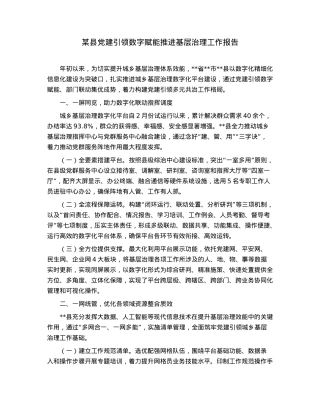 某县党建引领数字赋能推进基层治理工作报告.docx