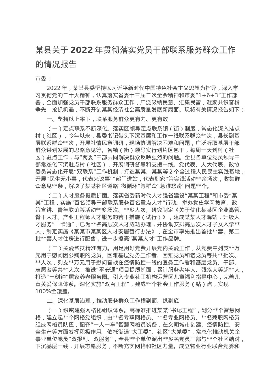 某县关于2022年贯彻落实党员干部联系服务群众工作的情况报告.doc_第1页