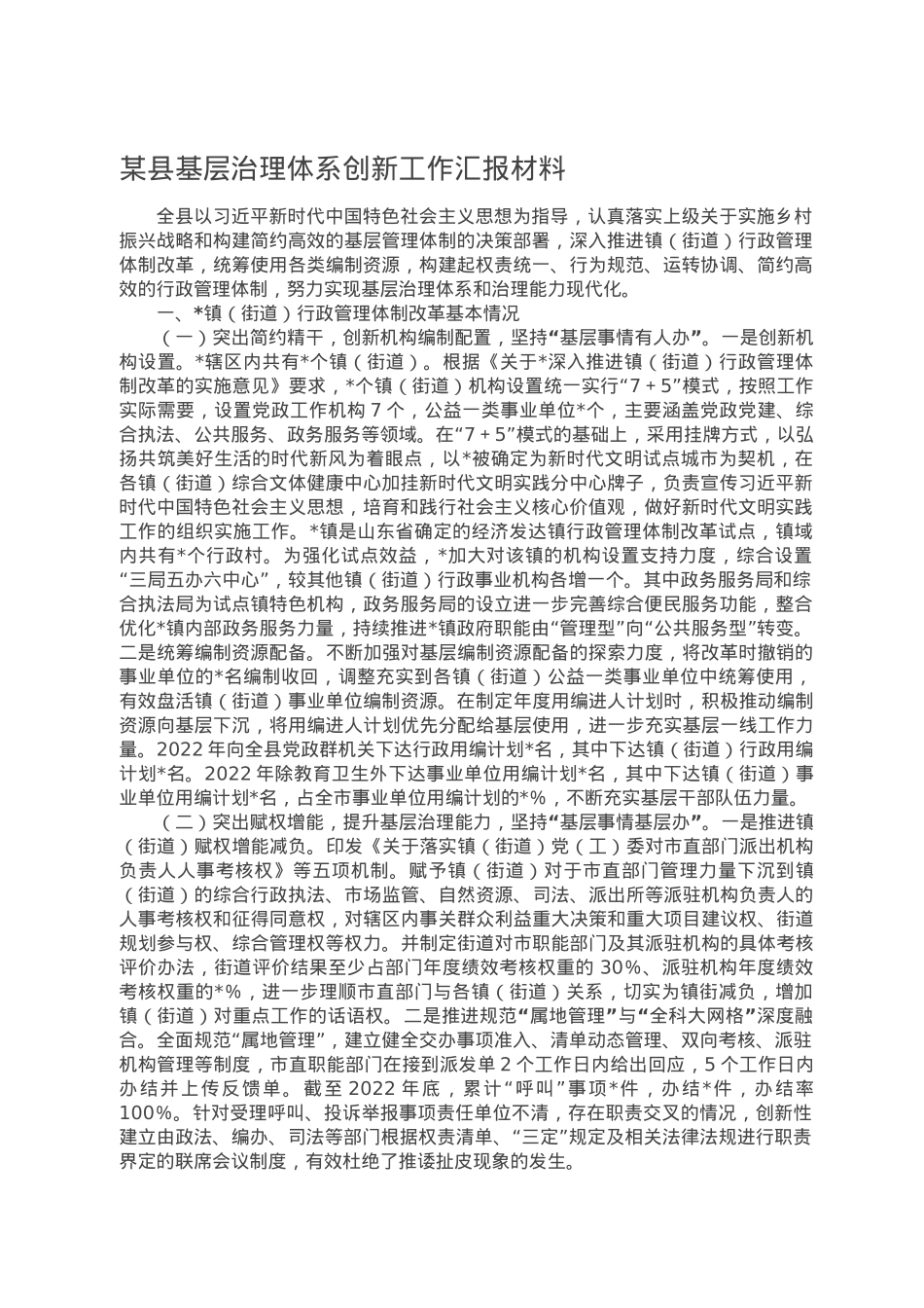 某县基层治理体系创新工作汇报材料.doc_第1页