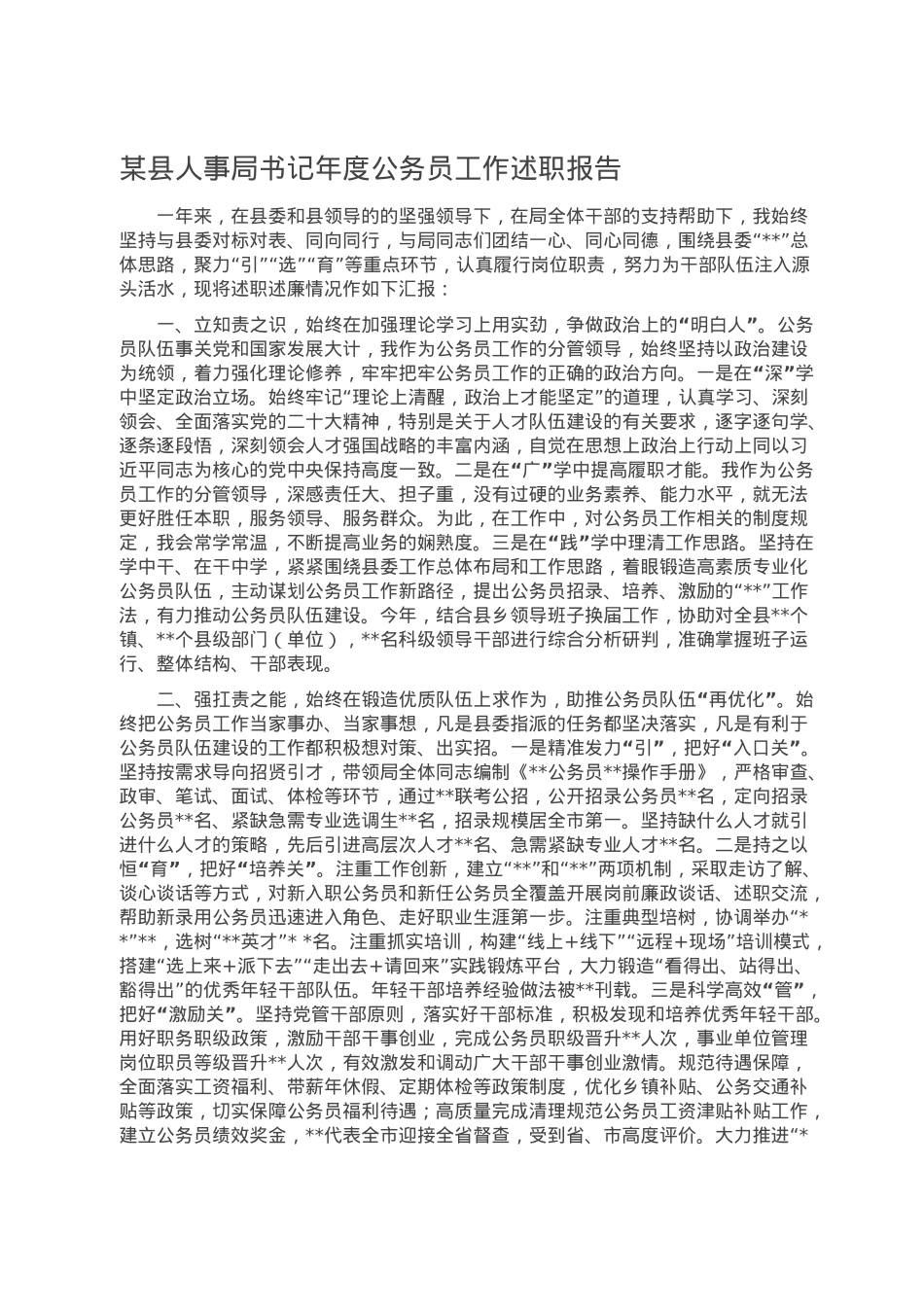 某县人事局书记年度公务员工作述职报告.doc_第1页