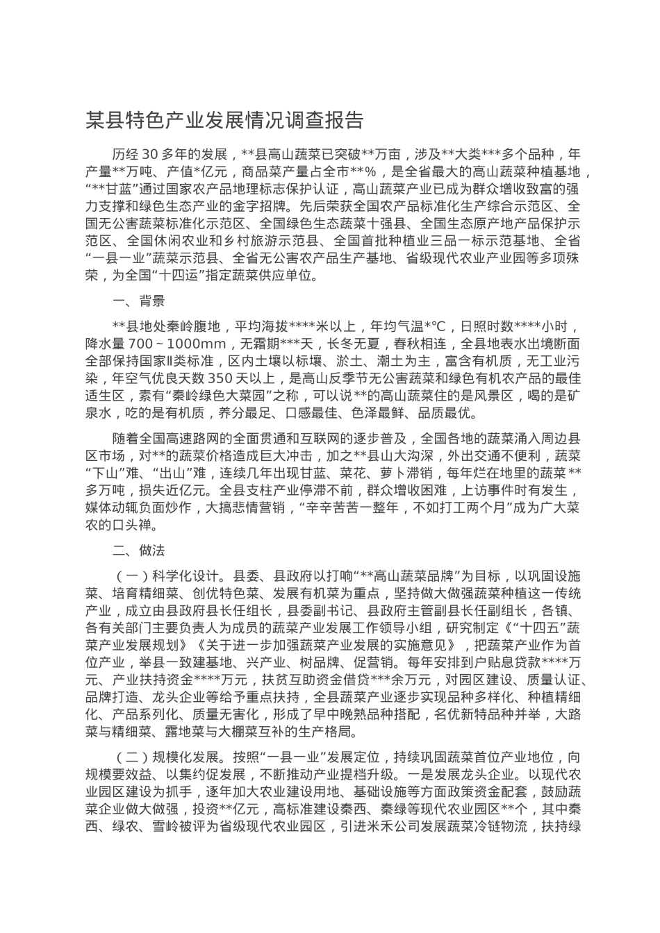 某县特色产业发展情况调查报告.doc_第1页