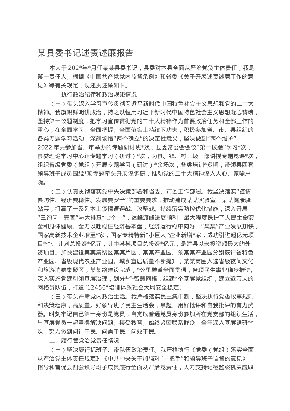 某县委书记述责述廉报告.docx_第1页