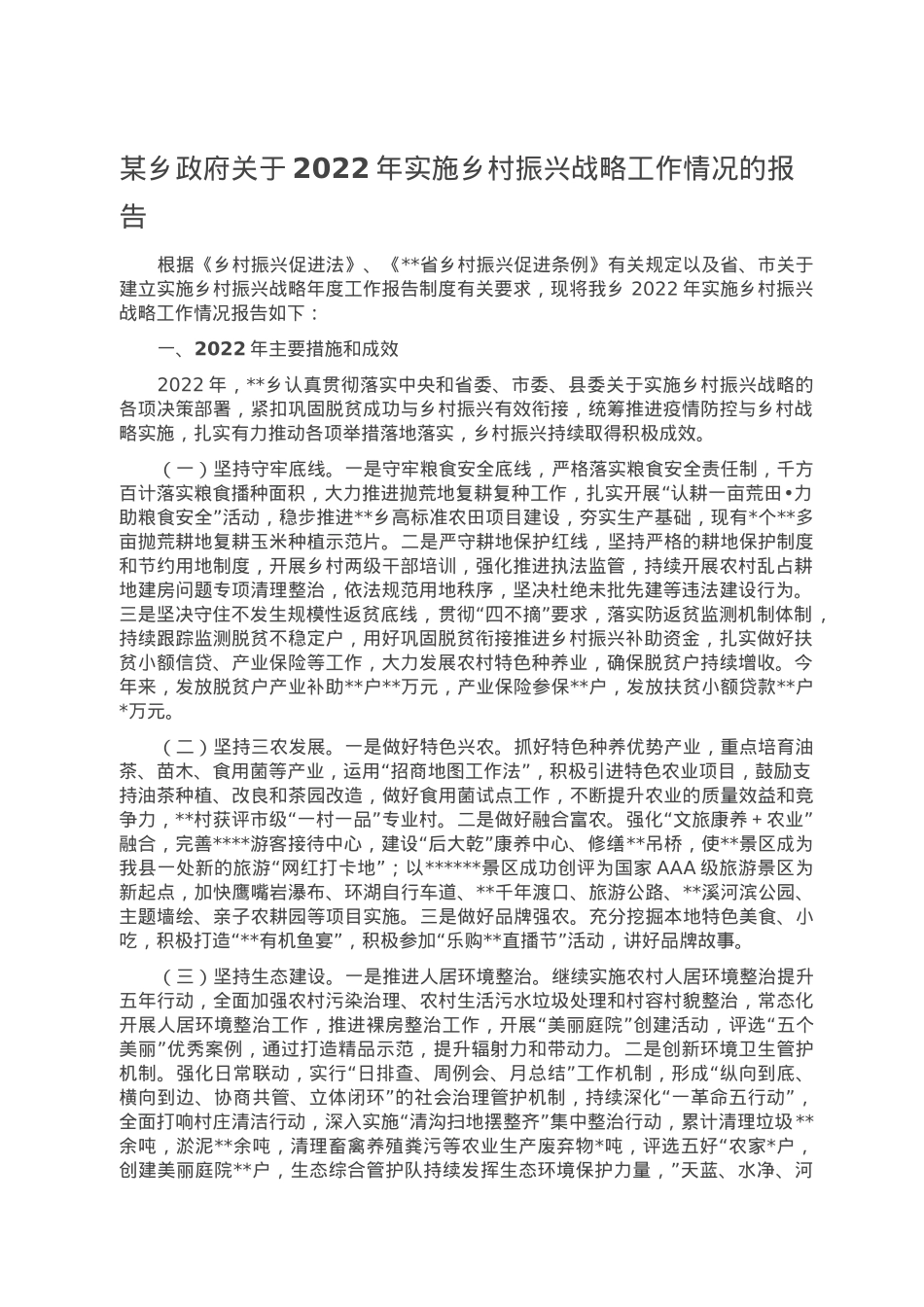 某乡政府关于2022年实施乡村振兴战略工作情况的报告.doc_第1页