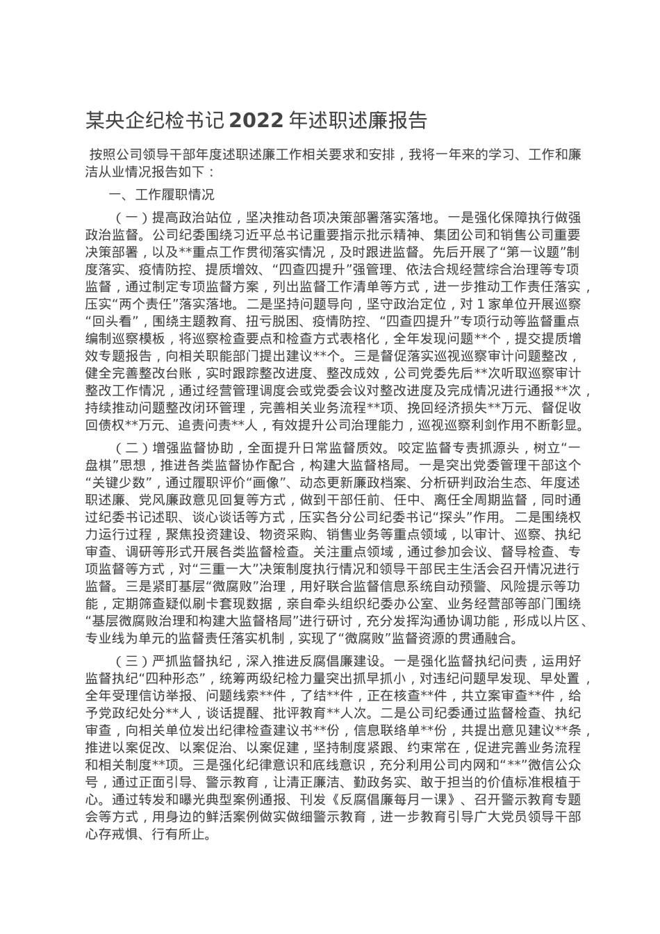 某央企纪检书记2022年述职述廉报告.doc_第1页
