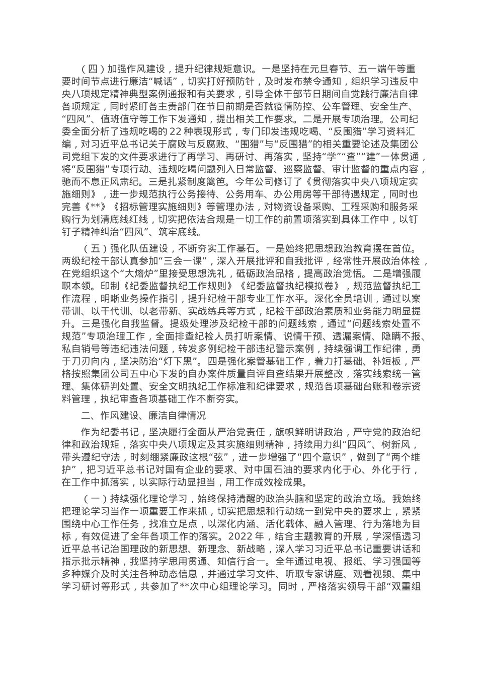 某央企纪检书记2022年述职述廉报告.doc_第2页