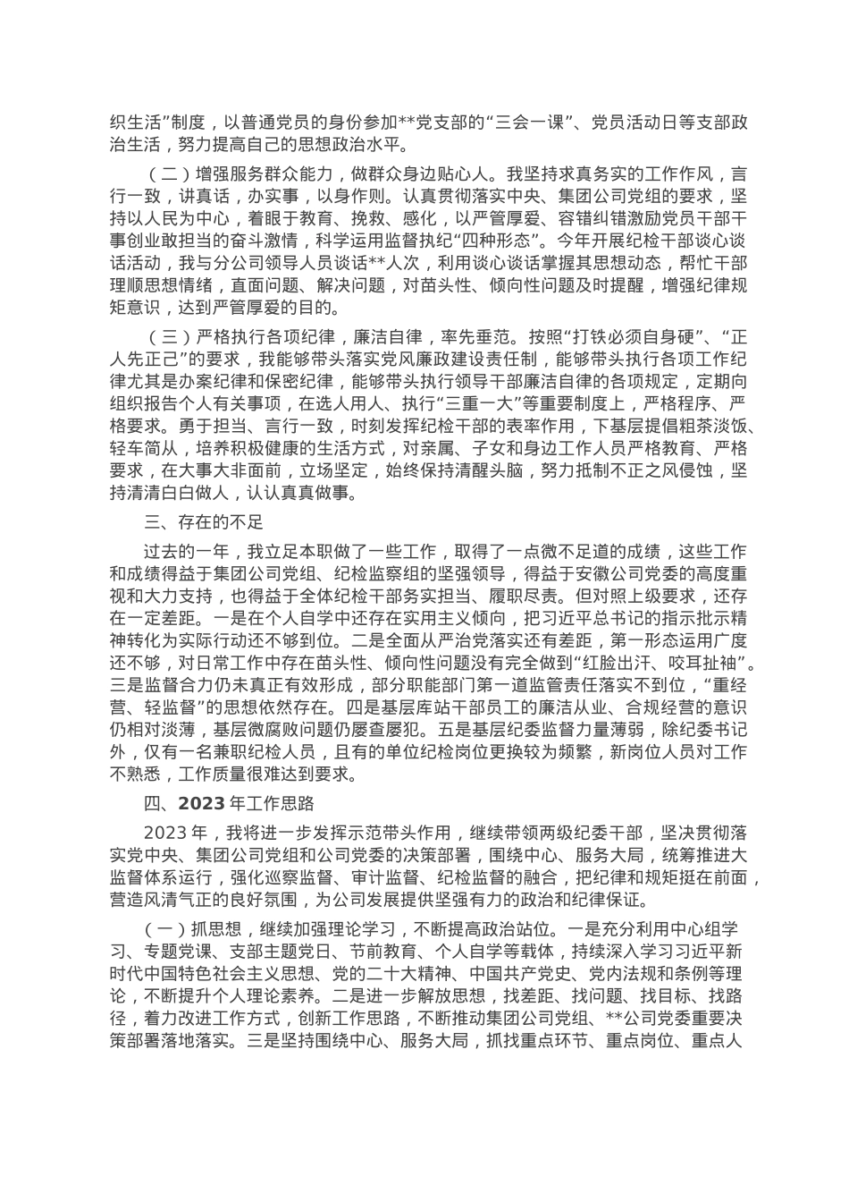 某央企纪检书记2022年述职述廉报告.doc_第3页
