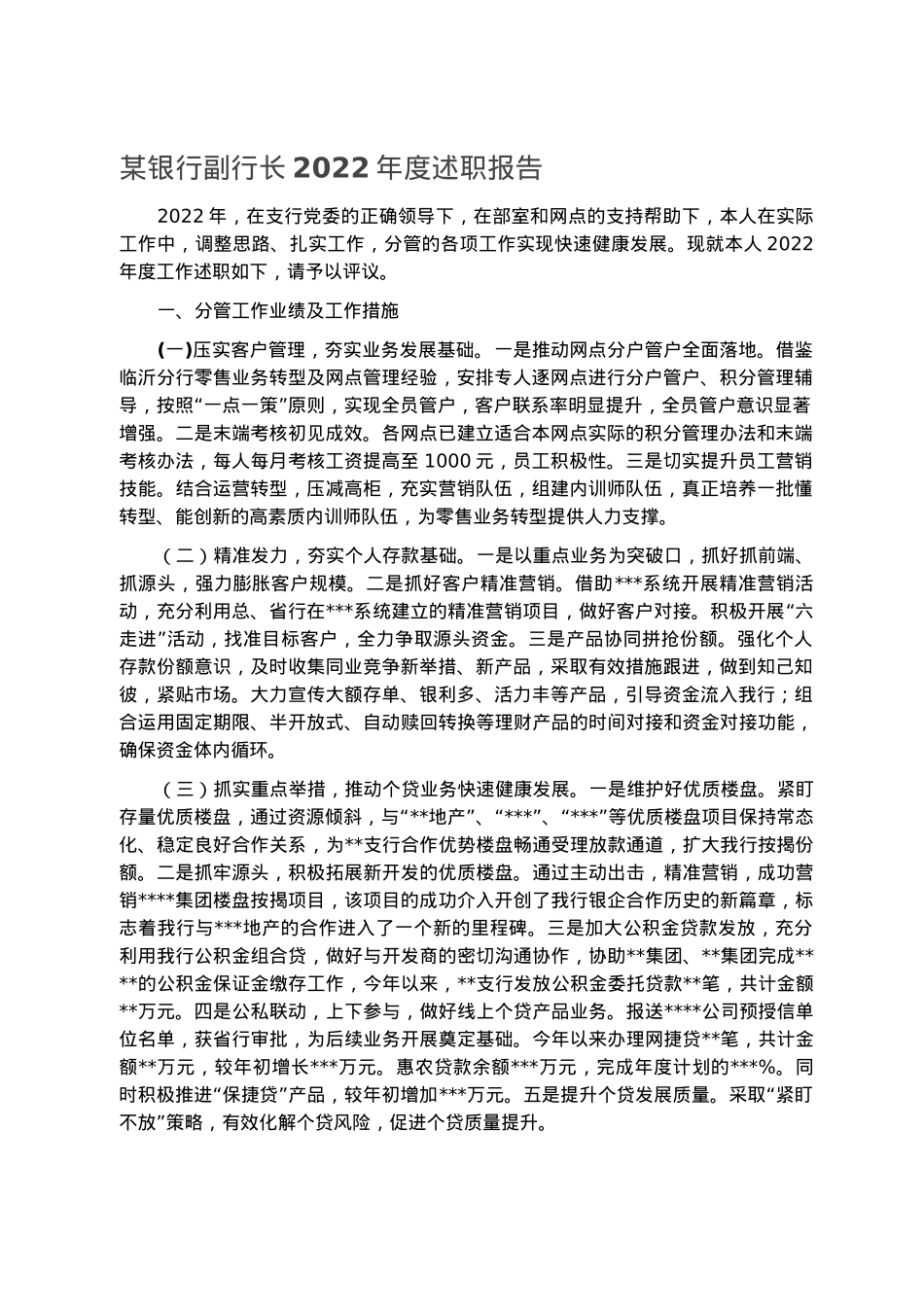 某银行副行长2022年度述职报告.docx_第1页