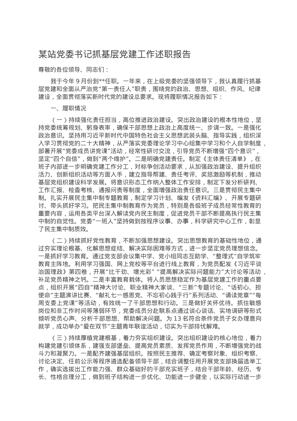 某站党委书记抓基层党建工作述职报告.doc_第1页