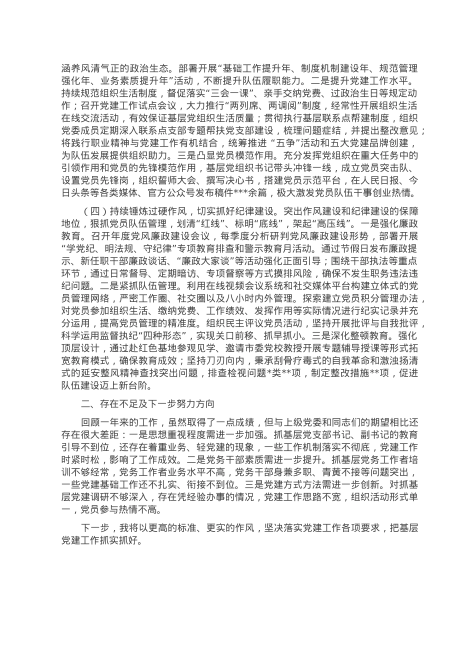 某站党委书记抓基层党建工作述职报告.doc_第2页