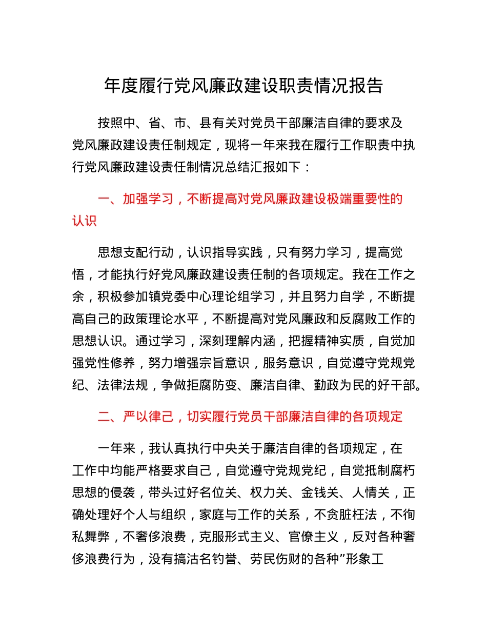 年度履行党风廉政建设职责情况报告.docx_第1页