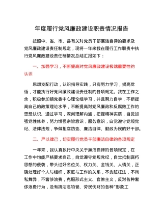 年度履行党风廉政建设职责情况报告.docx
